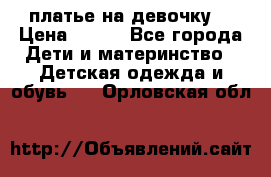 платье на девочку  › Цена ­ 450 - Все города Дети и материнство » Детская одежда и обувь   . Орловская обл.